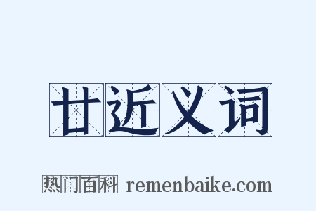 廿近义词是什么意思的图片